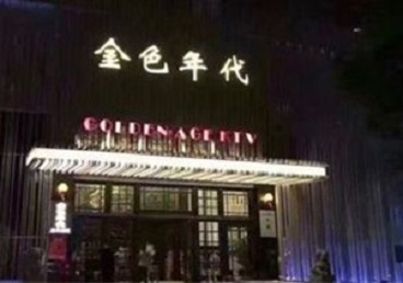 深圳市KTV陪唱公主哪家最便宜-金色年代KTV便宜消费点评
